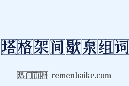 塔格架间歇泉组词是什么意思的图片